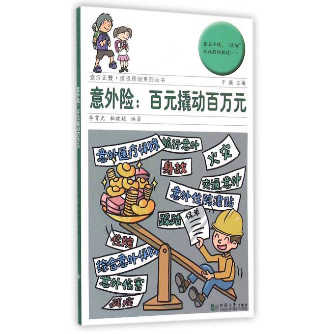 意外险--百元撬动百万元/壹泠正丰投资理财系列丛书