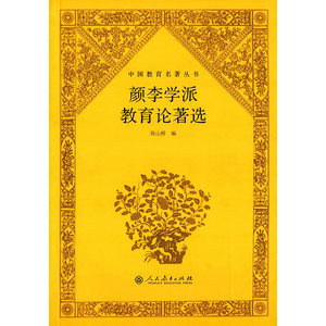中国教育名著丛书·颜李学派教育论著选