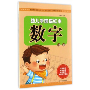 数字(10-20)/幼儿学前描红本