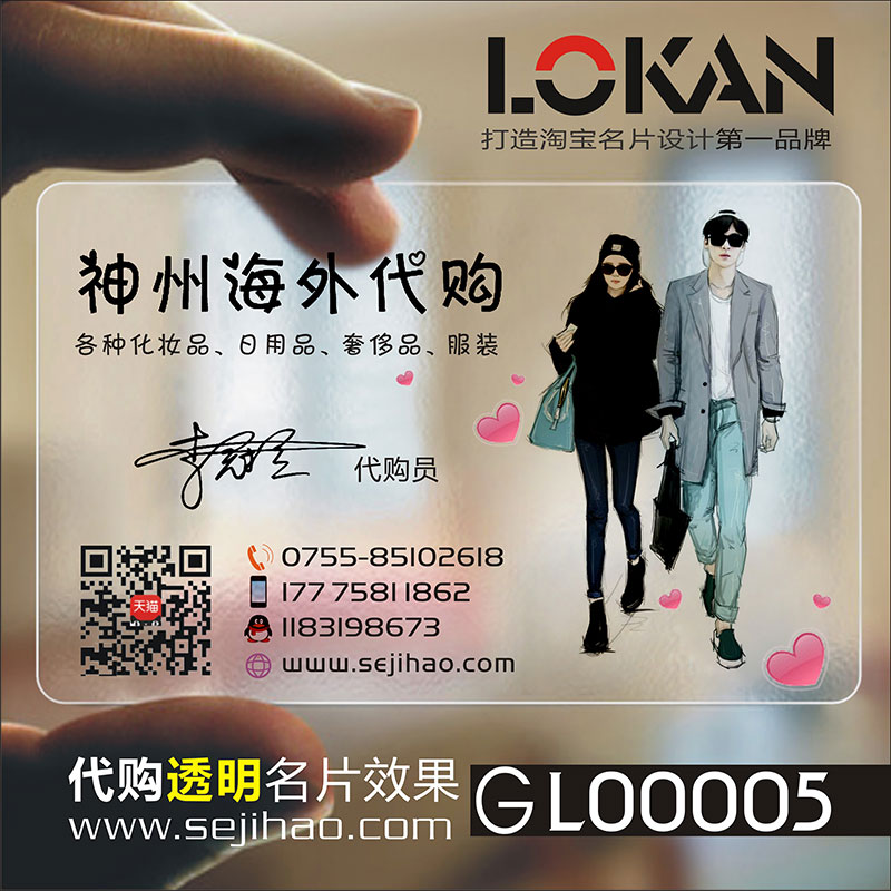 淘宝购物代购卡通可爱护肤品服装鞋母婴淘宝微商代购PVC透明塑料单双面包邮名片免费设计制作印刷订做Gl00005