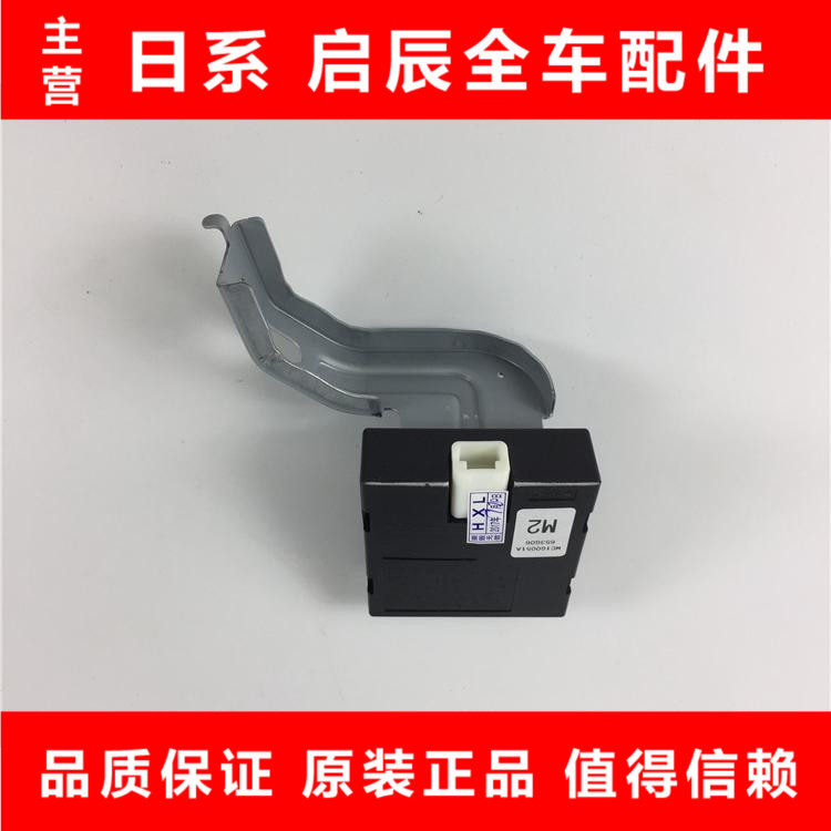 老颐达骐达逍客智能钥匙控制盒新骐达新轩逸控制单元防盗盒接收器