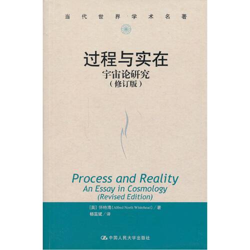 当当网 过程与实在（修订版）——宇宙论研究（ Alfred North Whitehead 中国人民大学出版社 正版书籍