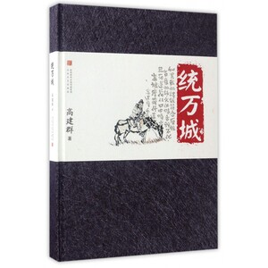 统万城 高建群 著 正版书籍小说畅销书