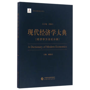 现代经济学大典--（经济学方法论分册）
