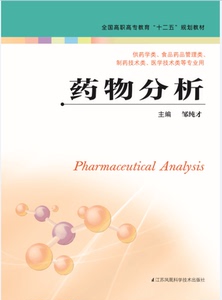 药物分析（主编：邹纯才）