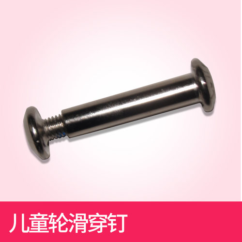 儿童滑轮螺帽长短配件穿钉
