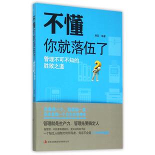 不懂你就落伍了(管理不可不知的胜败之道) 博库网