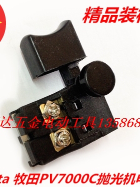 牧田抛光机配件 配Makita PV7000C抛光机电源开关 启停开关 精品