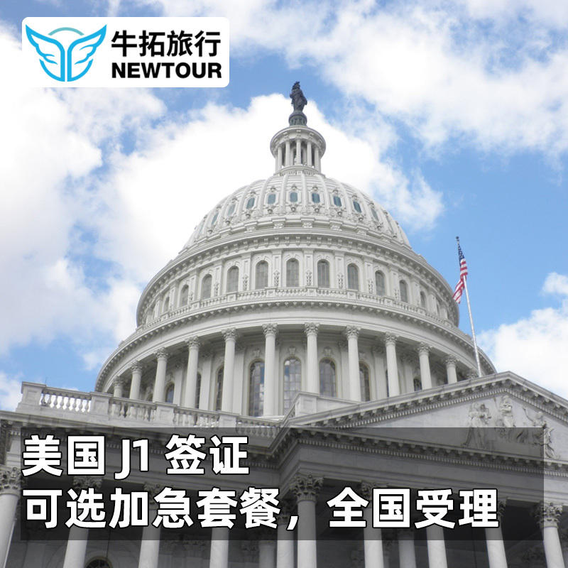 [上海面试]牛拓美国交流访学签证J1签证可加急预约在类目 度假线路/签证送关/旅游服务, 旅游签证/入台证, 普通签证新类目（测试中）中 - 来自Buy2taobao.com提供专业的淘宝代购服务