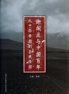 谢阁兰与中国百年(从中华帝国到自我帝国)(精) 正版书籍 木垛图书