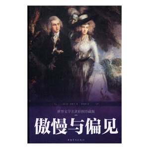 傲慢与偏见 书店 简·奥斯丁 世界名著书籍 书 畅想畅销书