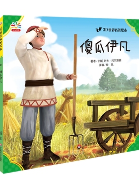 【华东师范官方直发】傻瓜伊凡 世界文学巨匠送给孩子的礼物 3D演绎 精选自青少年 书目 名著绘本版 世界名著