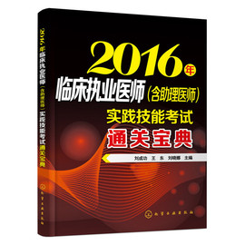 正版 2016年临床执业医师(含助理医师)实践技能考试通关宝典 刘成功 书店 执业医师考试书籍 畅想畅销书