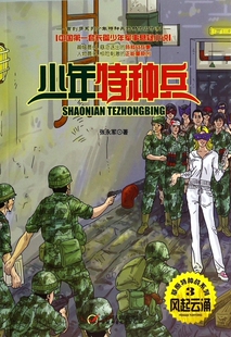 风起云涌/草原特种战系列/少年特种兵 正版书籍 木垛图书