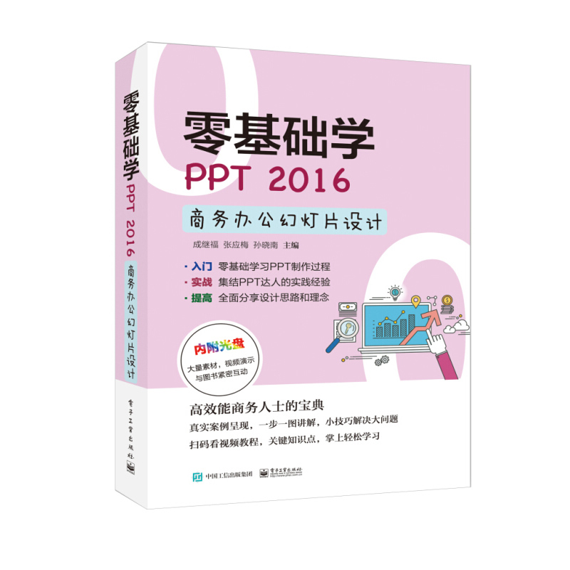 Áã»ù´¡Ñ§PPT 2016ÉÌÎñ°ì¹«»ÃµÆÆ¬Éè¼Æ ppt2016»ÃµÆÆ¬ÖÆ×÷´ÓÈëÃŵ½¾«Í¨½Ì³ÌÊé¼® office°ì¹«Êé¼®½Ì²Ä ppt2016Èí¼þÊÓÆµ½Ì³ÌÊé¼®