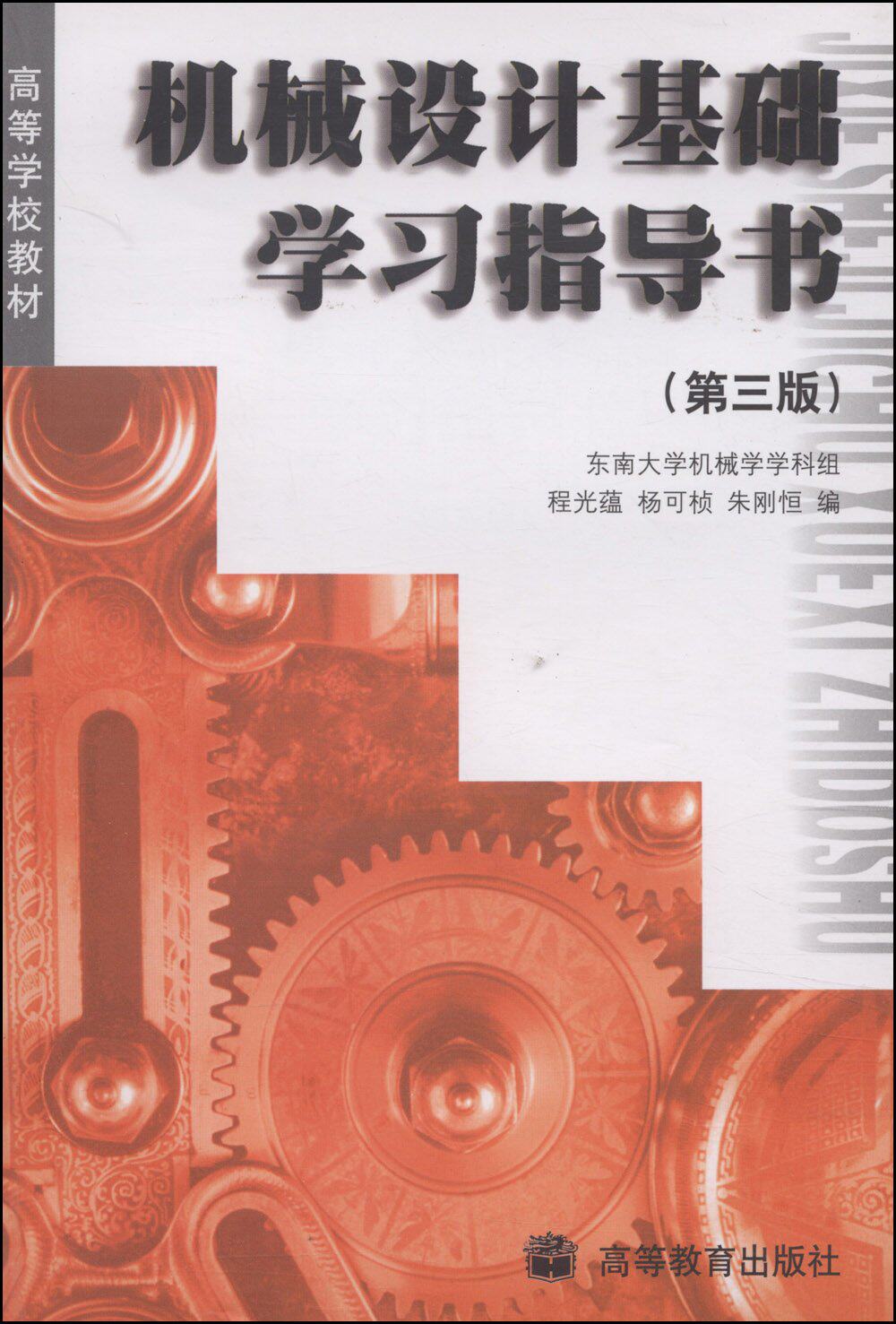 机械设计基础学习指导书 第三版第3版 程光蕴 杨可桢 朱刚恒 高等教育