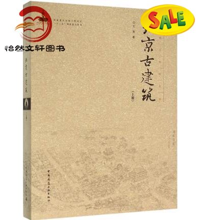 北京古建筑(上 册)/中国古建筑丛书 中国建筑工业出版社9787112183890