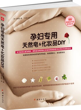 正版包邮 孕妇专用天然皂&化妆品DIY/手工皂制作教程当花草遇上47款精油皂娜娜妈教你做超滋养天然修护日系制皂书籍
