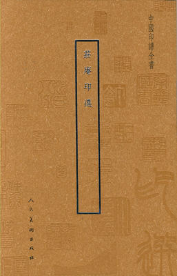 正版包邮 荔庵印选 社 篆刻治印 篆刻艺术在中国有着几千年的发展历史
