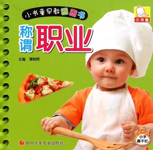 小书童早教圈圈书 称谓职业谭树辉 主编 正版书籍   博库网