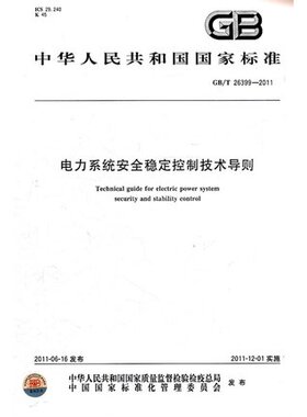 GB/T 26399-2011电力系统安全稳定控制技术导则 替代DL/T723