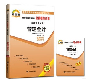 ZW TA 正版包邮 自考通试卷 管理会计/00157 0157 高等教育自学考试全真模拟试卷 附历年真题+考点串讲