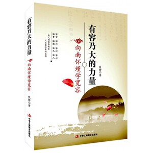 有容乃大的力量(向南怀瑾学宽容)