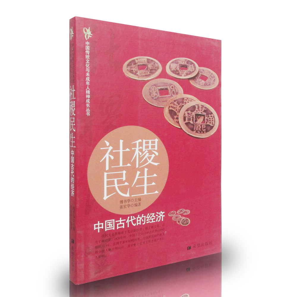 社稷民生  中国古代的经济 中国传统文化 正版