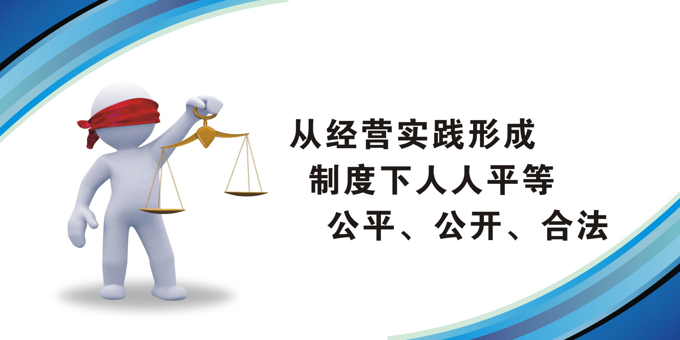733海报印制写真144企业文化标语谚语横版24人人平等公平公开合法
