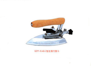 原装佳田GZY1-0.4Q-2全蒸汽烫斗（中间熨斗)大烫斗工业蒸汽熨斗