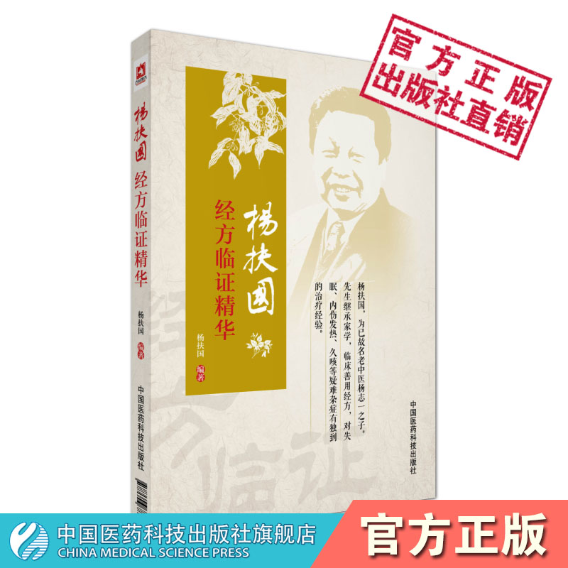 杨扶国经方临证精华名老中医杨志一之子杨扶国诊断治疗疑难杂症失眠内