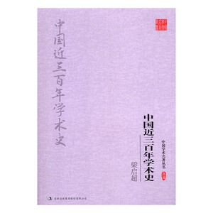 梁启超中国近三百年学术史 吉林出版集团股份有限公司 哲学理论 书籍