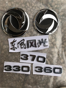 东风小康 风光330/360/370/580前标志 后标志 后字标中网标车标