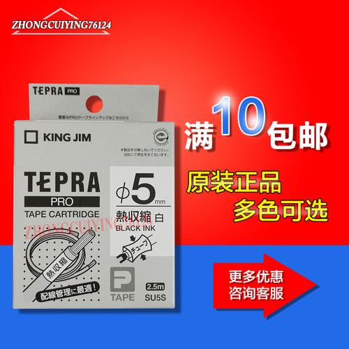 锦宫标签带◆TEPRA锦宫SU5S热收缩套管标签带-白底黑字原装标签纸