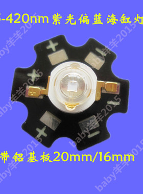 金脚带铝基板3W5W斐济紫光偏蓝LED灯珠420nm鱼缸钓鱼紫色灯泡