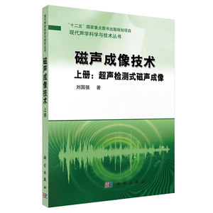 磁声成像技术 上册：超声检测式磁声成像