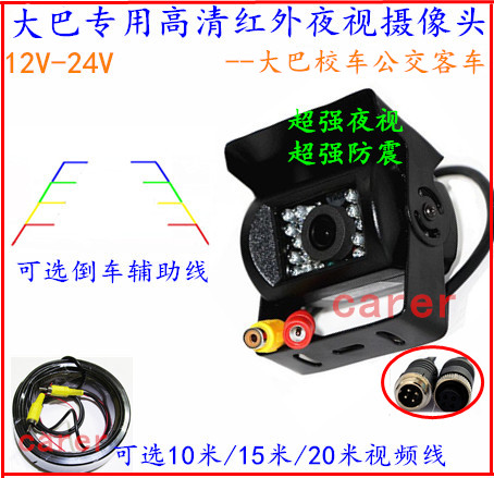 24V/12V车载高清摄像头货车/大巴/卡车倒车影像系统 红外夜视防水