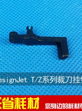 DesignJet T690/T770/T1100/T1200/Z2100/Z3100/Z5200裁刀挂钩