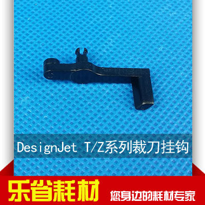 DesignJet T690/T770/T1100/T1200/Z2100/Z3100/Z5200裁刀挂钩