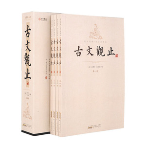 正版 古文观止全套4册插盒装 中国古代散文随笔书籍