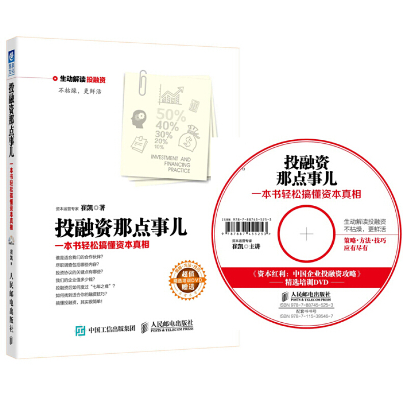 投融资那点事儿 一本书轻松搞懂资本真相 金融投资 财经金融融资投资书籍 生活理财基金管理书 幽默解读投融资 企业经营与管理