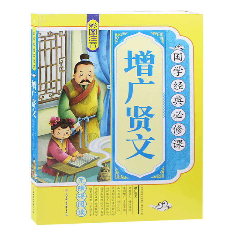 国学增广贤文 注音版 译文+ 原文+故事 儿童课外书读物全本 畅销书籍 正版包邮一年级二年级三年级课外书