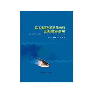 氧化油脂对草鱼生长和健康的损伤作用 书店 叶元土 水产、渔业书籍 书 畅想畅销书