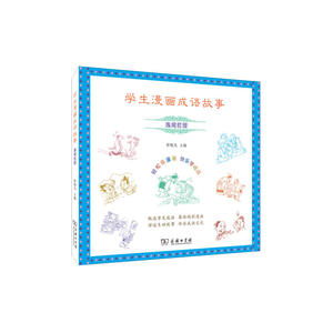 学生漫画成语故事：逸闻哲理