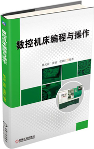 正版 数控机床编程与操作 陈天祥 书店 工学书籍 书 畅想畅销书