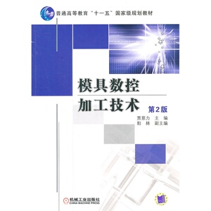 模具数控加工技术 第2版
