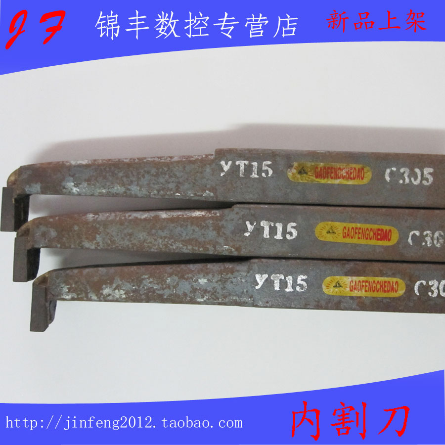 硬质合金焊接车刀/内切内割刀12X110 C303 T15/T5/G8/W1W2/S8/726