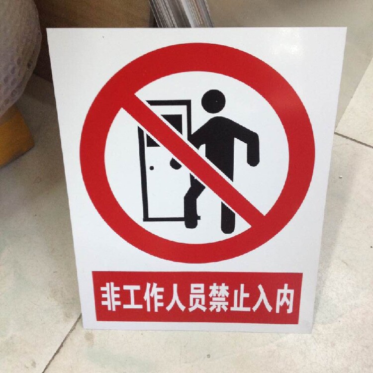 0.5MM厚铝板-非工作人员禁止入内|铝板安全标志牌|国标中安全标识|msdalam kategori Kamus elektronik/buku kertas elektronik/alat tulis, demonstrasi pengajaran/bekalan notis paparan, tanda-tanda/kad segera - dari Buy2taobao.com untuk memberikan perkhidmatan ejen Taobao profesional membeli