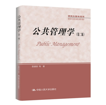 正版包邮 公共管理学 陈振明 主编 中国人民大学出版社 2021考研 陈振明 公共管理学第二版教材