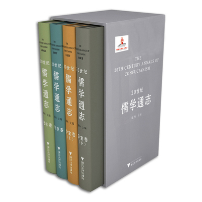 20世纪儒学通志（全套4册）（包涵纪年卷（1卷）、纪事卷（1卷）、学案卷（2卷）三部分，对20世纪儒学的发展进行的考察研